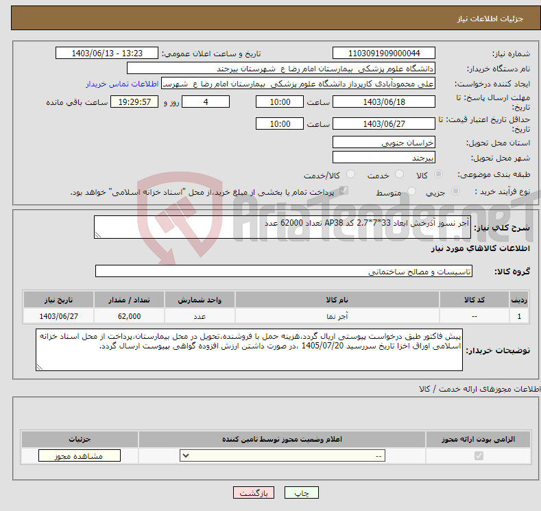 تصویر کوچک آگهی نیاز انتخاب تامین کننده-آجر نسوز آذرخش ابعاد 33*7*2.7 کد AP38 تعداد 62000 عدد