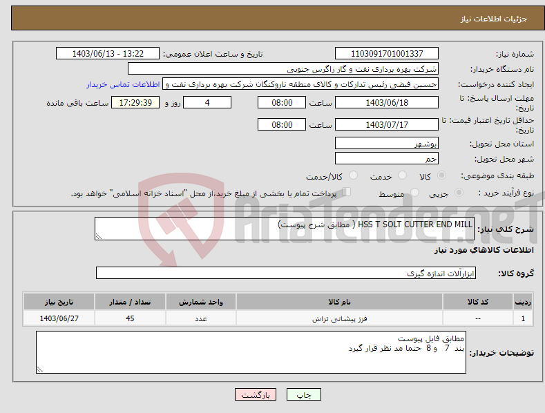 تصویر کوچک آگهی نیاز انتخاب تامین کننده-HSS T SOLT CUTTER END MILL ( مطابق شرح پیوست)