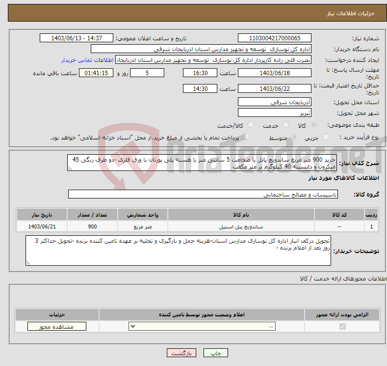 تصویر کوچک آگهی نیاز انتخاب تامین کننده-خرید 900 متر مربع ساندویچ پانل با ضخامت 5 سانتی متر با هسته پلی یورتان با ورق فلزی -دو طرف رنگی 45 میکرون و دانسیته 40 کیلوگرم بر متر مکعب