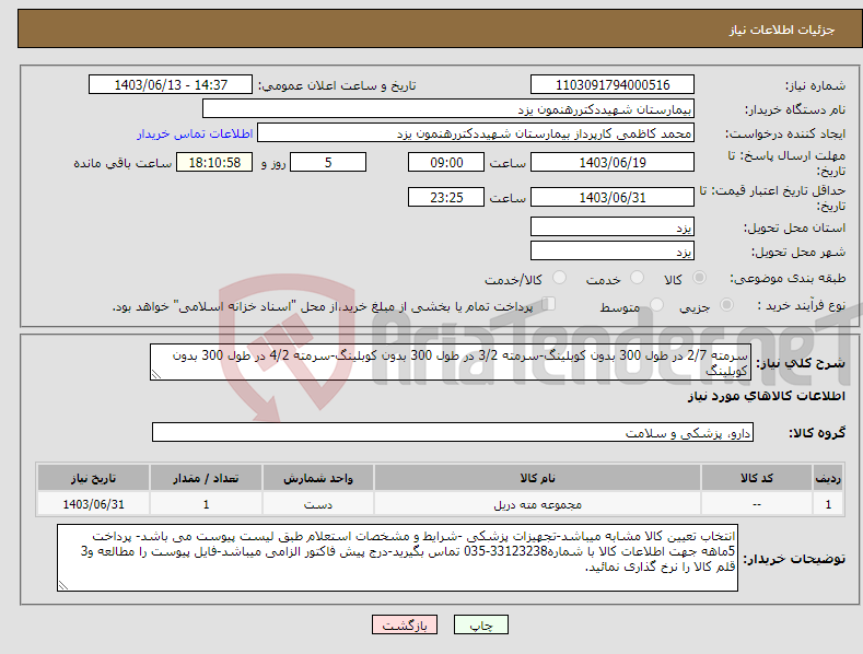 تصویر کوچک آگهی نیاز انتخاب تامین کننده-سرمته 2/7 در طول 300 بدون کوبلینگ-سرمته 3/2 در طول 300 بدون کوبلینگ-سرمته 4/2 در طول 300 بدون کوبلینگ