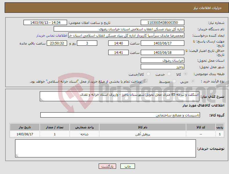 تصویر کوچک آگهی نیاز انتخاب تامین کننده-اسکلت و تیرچه 85 متری محل تحویل شهرستان باخرز - واریزی اسناد خزانه و نقدی