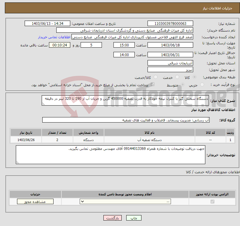 تصویر کوچک آگهی نیاز انتخاب تامین کننده-دستگاه سختی گیر با کنترل نیمه خودکار به قدرت تصفیه 450000 گرین و جریان آب از 190 تا 320 لیتر در دقیقه