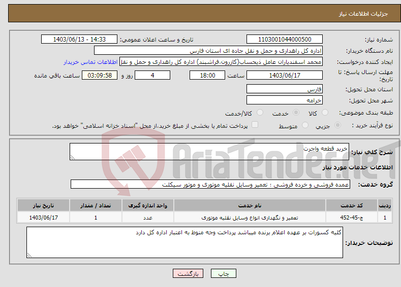 تصویر کوچک آگهی نیاز انتخاب تامین کننده-خرید قطعه واجرت