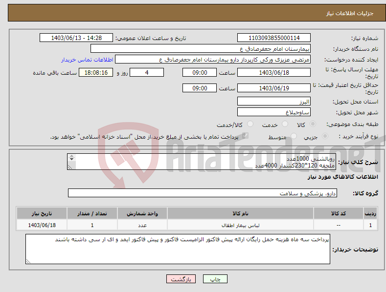 تصویر کوچک آگهی نیاز انتخاب تامین کننده-روبالشتی 1000عدد ملحفه 120*230کشدار 4000عدد گان کلاه و شلوار 1500عدد لباس بیمار 2000عدد پنبه 100گرمی 200عدد استین یکبار مصرف لمینت 1000عدد 