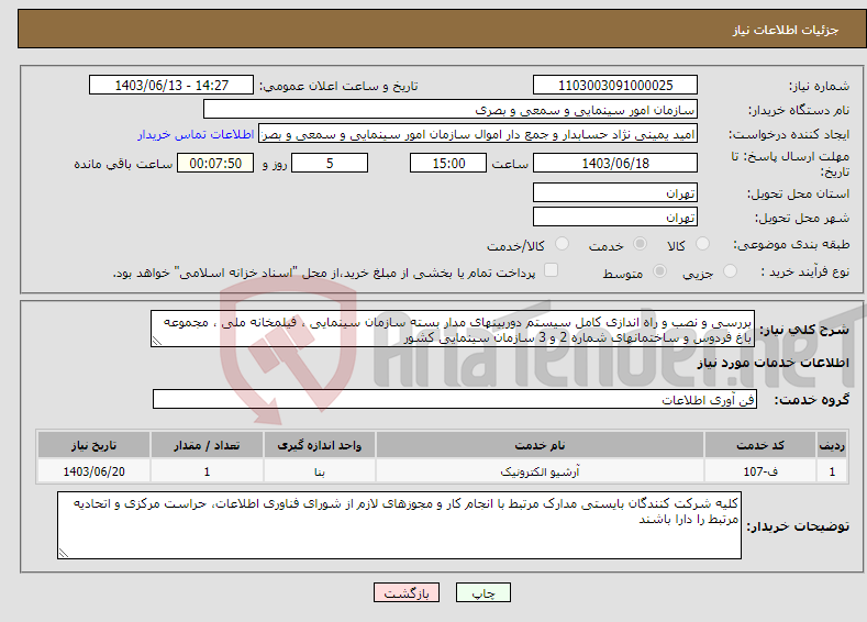 تصویر کوچک آگهی نیاز انتخاب تامین کننده-بررسی و نصب و راه اندازی کامل سیستم دوربینهای مدار بسته سازمان سینمایی ، فیلمخانه ملی ، مجموعه باغ فردوس و ساختمانهای شماره 2 و 3 سازمان سینمایی کشور