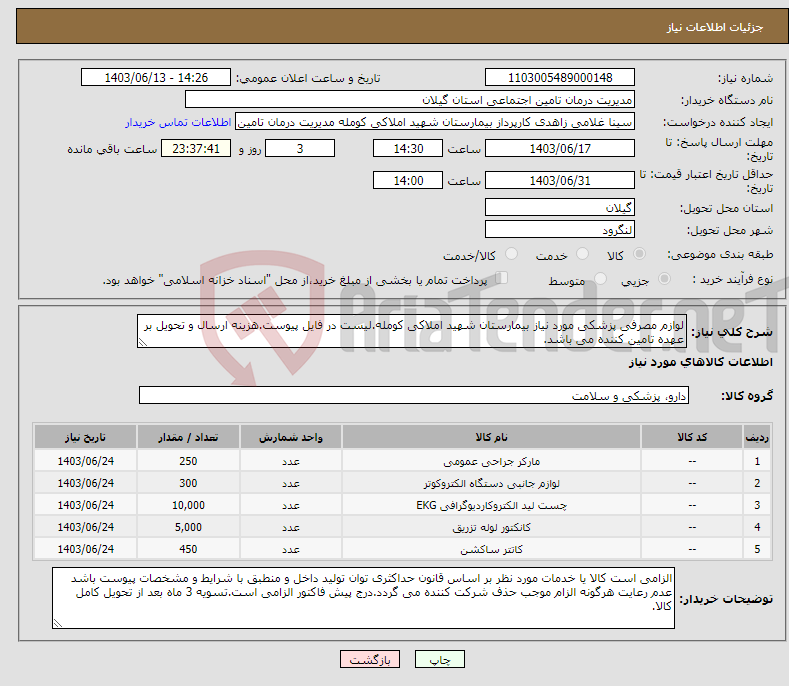 تصویر کوچک آگهی نیاز انتخاب تامین کننده-لوازم مصرفی پزشکی مورد نیاز بیمارستان شهید املاکی کومله.لیست در فایل پیوست.هزینه ارسال و تحویل بر عهده تامین کننده می باشد.