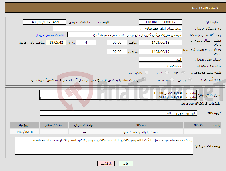 تصویر کوچک آگهی نیاز انتخاب تامین کننده-ماسک سه لایه کشی 10000 ماسک سه لایه بندار 2000
