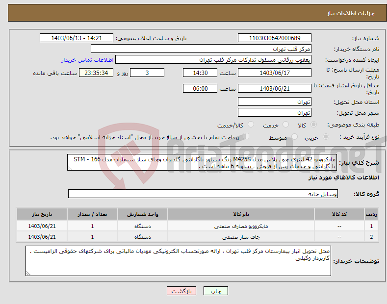 تصویر کوچک آگهی نیاز انتخاب تامین کننده-مایکروویو 42 لیتری جی پلاس مدل M425S رنگ سیلور باگارانتی گلدیران وچای ساز سیماران مدل STM - 166 با گارانتی و خدمات پس از فروش ، تسویه 6 ماهه است .