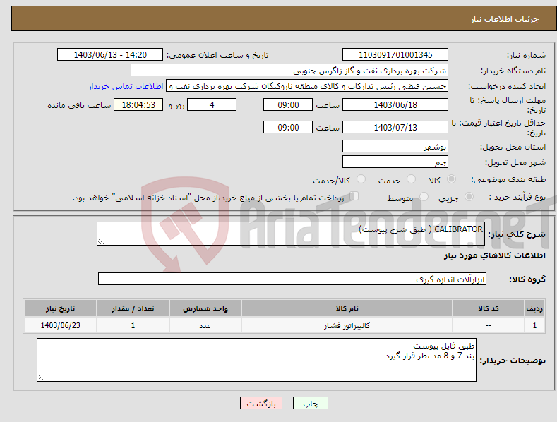 تصویر کوچک آگهی نیاز انتخاب تامین کننده-CALIBRATOR ( طبق شرح پیوست)