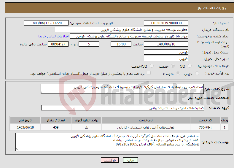 تصویر کوچک آگهی نیاز انتخاب تامین کننده-استعلام طرح طبقه بندی مشاغل کارگری قراردادی تبصره 4 دانشگاه علوم پزشکی قزوین