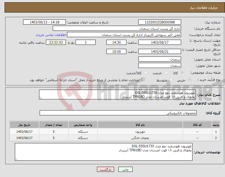 تصویر کوچک آگهی نیاز انتخاب تامین کننده-تلویزیون هوشمند دوو مدل DSL-55SU1730 یخچال و فریزر ۱۸ فوت امرسان مدل TFN18D آبریزدار 