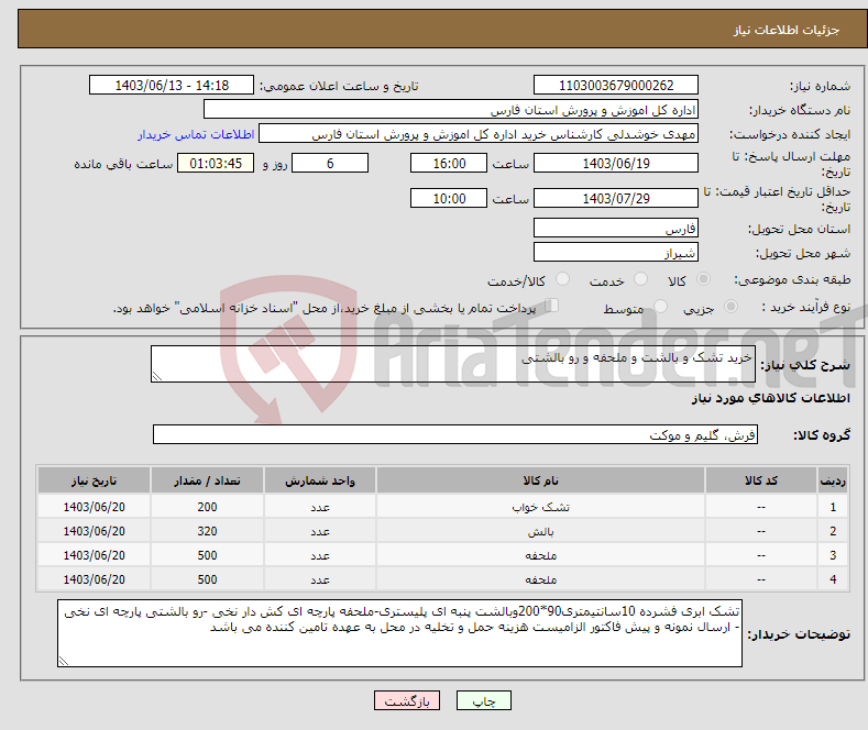 تصویر کوچک آگهی نیاز انتخاب تامین کننده-خرید تشک و بالشت و ملحفه و رو بالشتی 