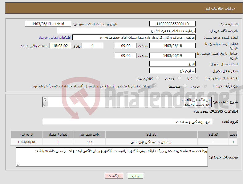 تصویر کوچک آگهی نیاز انتخاب تامین کننده-اتل انگشتی 60عدد اویز دست 70عدد کمربند 4 فنره 100عدد گردنیند فیلادلفیا