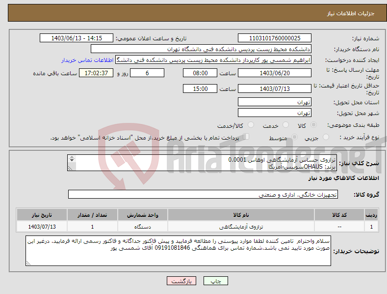 تصویر کوچک آگهی نیاز انتخاب تامین کننده-ترازوی حساس آزمایشگاهی اوهاس 0.0001 برند: OHAUSسوییس-آمریکا ظرفیت: 220 گرم برای کالیبراسیون: کاملا اتوماتیک محفظه توزین:دارد یک عدد