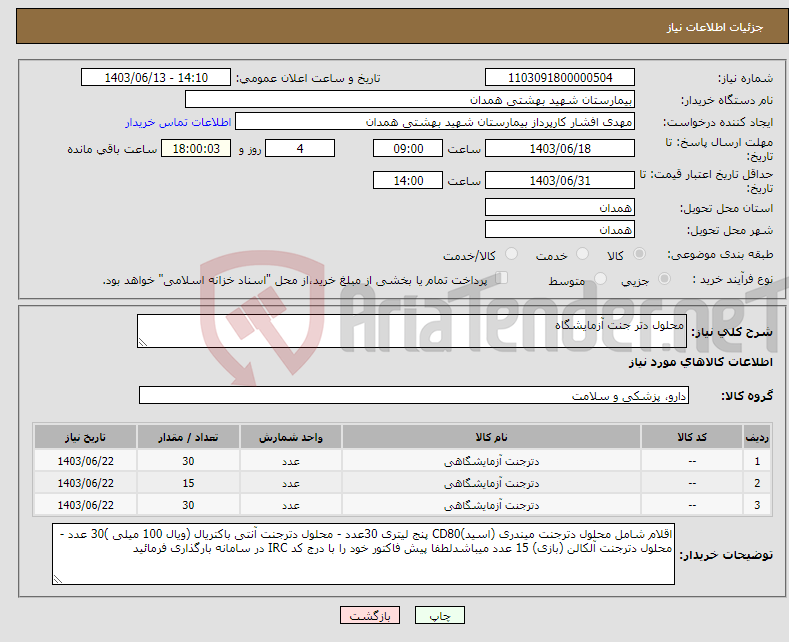 تصویر کوچک آگهی نیاز انتخاب تامین کننده-محلول دتر جنت آزمایشگاه