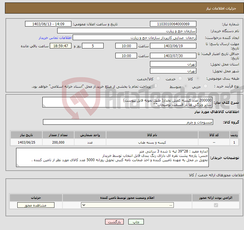 تصویر کوچک آگهی نیاز انتخاب تامین کننده-200000 عدد کیسه کفش نخدار( طبق نمونه فایل پیوست) سایر ویژگی ها در قسمت توضیحات**