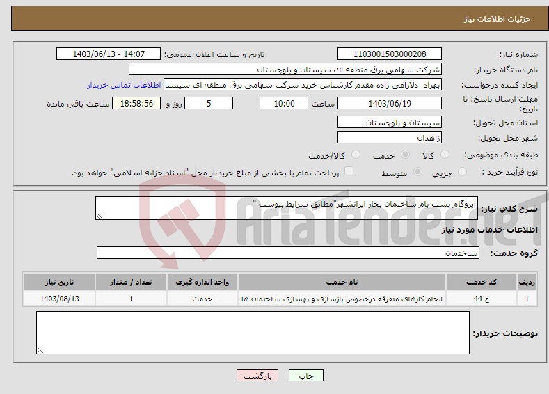 تصویر کوچک آگهی نیاز انتخاب تامین کننده-ایزوگام پشت بام ساختمان بخار ایرانشهر"مطابق شرایط پیوست "