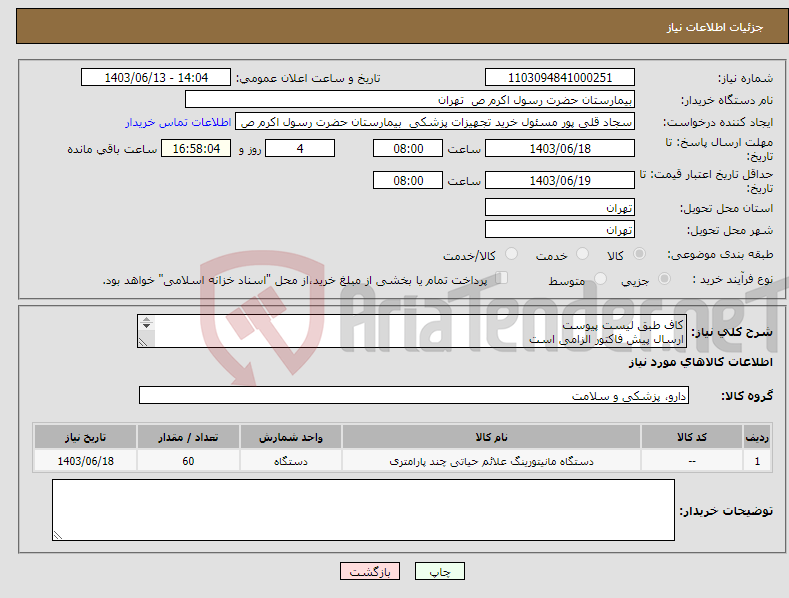 تصویر کوچک آگهی نیاز انتخاب تامین کننده-کاف طبق لیست پیوست ارسال پیش فاکتور الزامی است پرداخت چهارماهه مورد تایید می‌باشد