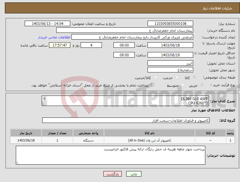 تصویر کوچک آگهی نیاز انتخاب تامین کننده-DL380 G10 ASFF CPU 8260*2 RAM 512 G HDD 1.2 10K HGST SSD 500 EVO*2 CADY*8 POWER 800W *2 سرور HP G10 تمامی قطعات آکبند باشد