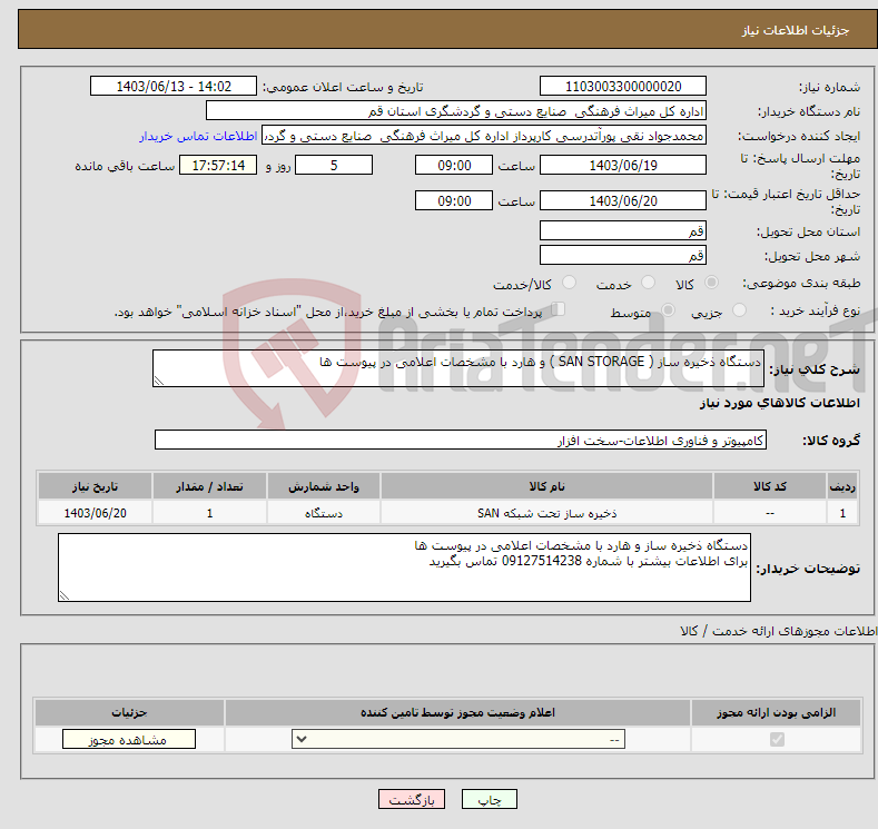 تصویر کوچک آگهی نیاز انتخاب تامین کننده-دستگاه ذخیره ساز ( SAN STORAGE ) و هارد با مشخصات اعلامی در پیوست ها