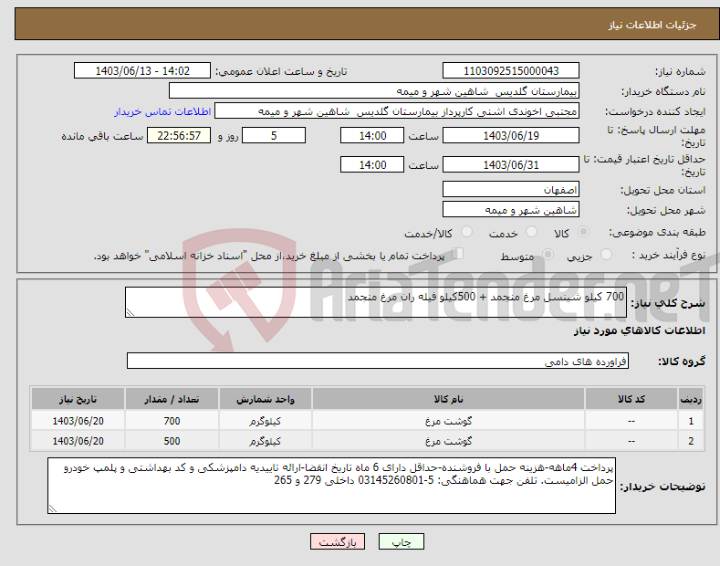 تصویر کوچک آگهی نیاز انتخاب تامین کننده-700 کیلو شینسل مرغ منجمد + 500کیلو فیله ران مرغ منجمد