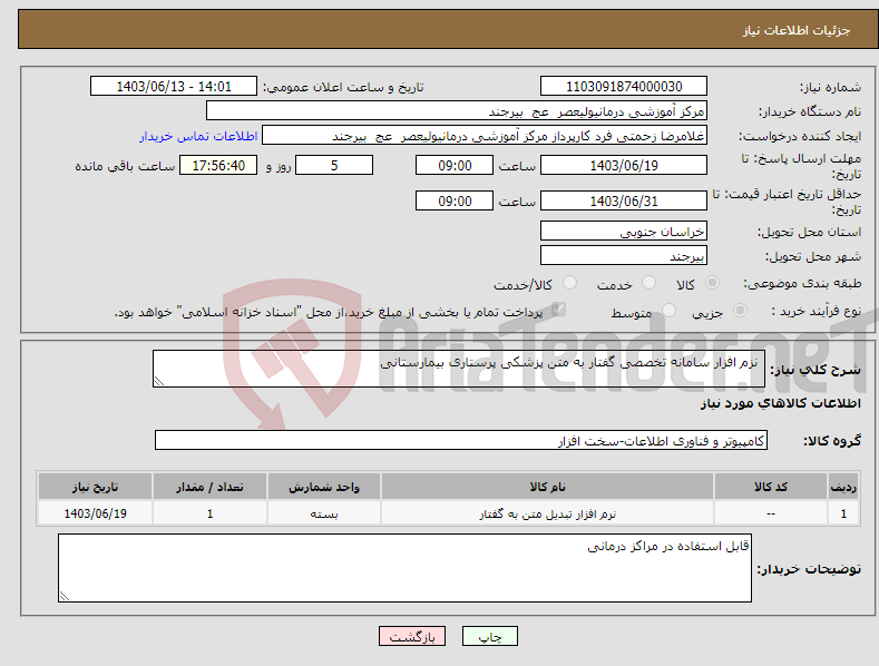 تصویر کوچک آگهی نیاز انتخاب تامین کننده- نزم افزار سامانه تخصصی گفتار به متن پزشکی پرستاری بیمارستانی