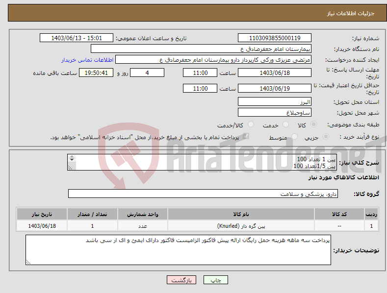 تصویر کوچک آگهی نیاز انتخاب تامین کننده-پین 1 تعداد 100 پین 1/5تعداد 100 پین 2تعداد 100 پین 2/5تعداد 100