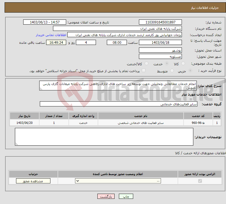 تصویر کوچک آگهی نیاز انتخاب تامین کننده-انجام خدمات مطالعاتی وتحلیلی جهت توسعه زیر ساخت های اداری،رفاهی شرکت پایانه میعانات گازی پارس جنوبی 