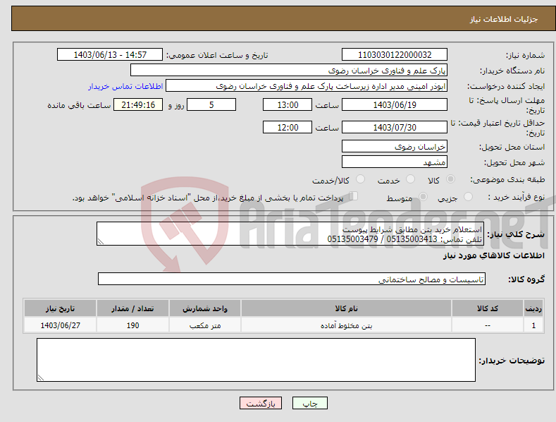 تصویر کوچک آگهی نیاز انتخاب تامین کننده-استعلام خرید بتن مطابق شرایط پیوست تلفن تماس: 05135003413 / 05135003479