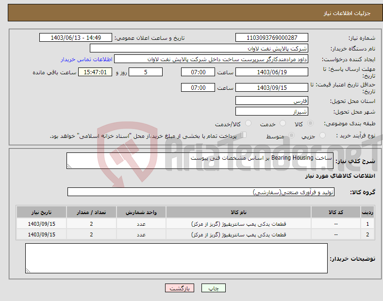 تصویر کوچک آگهی نیاز انتخاب تامین کننده-ساخت Bearing Housing بر اساس مشخصات فنی پیوست