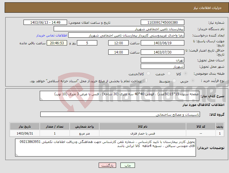 تصویر کوچک آگهی نیاز انتخاب تامین کننده-صفحه ستون 15*15(50عدد) ، قوطی 40*40 سه متری (30 شاخه) ، فنس با عرض 3 متری (10 توپ)