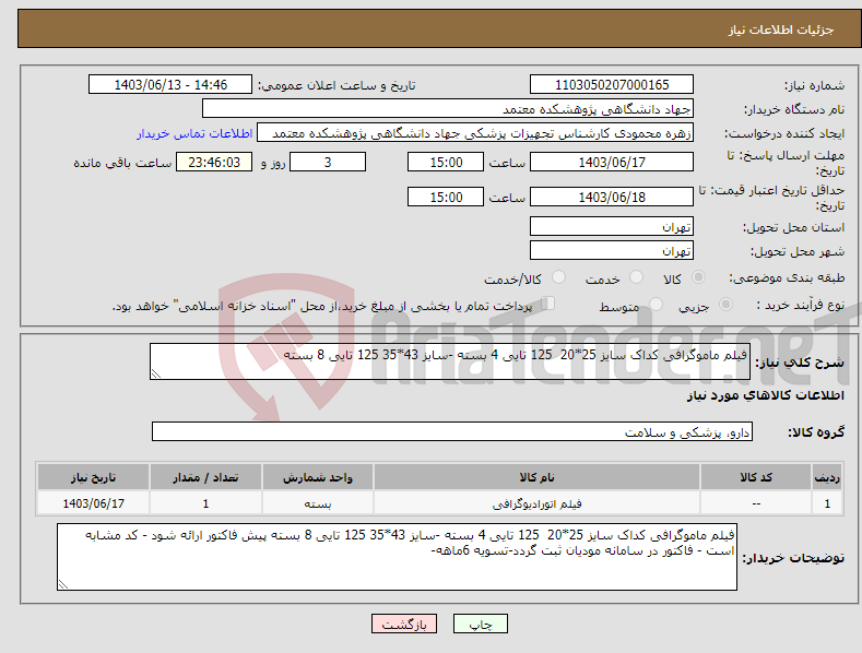 تصویر کوچک آگهی نیاز انتخاب تامین کننده-فیلم ماموگرافی کداک سایز 25*20 125 تایی 4 بسته -سایز 43*35 125 تایی 8 بسته 