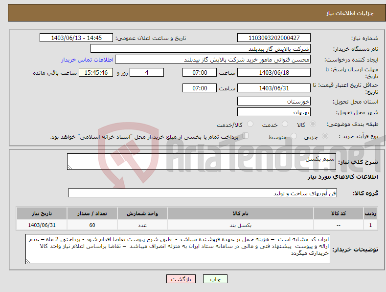 تصویر کوچک آگهی نیاز انتخاب تامین کننده-سیم بکسل