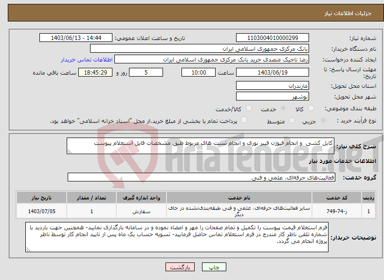 تصویر کوچک آگهی نیاز انتخاب تامین کننده-کابل کشی و انجام فیوژن فیبر نوری و انجام تست های مربوط طبق مشخصات فایل استعلام پیوست