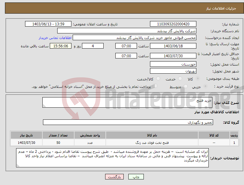 تصویر کوچک آگهی نیاز انتخاب تامین کننده-خرید فلنج