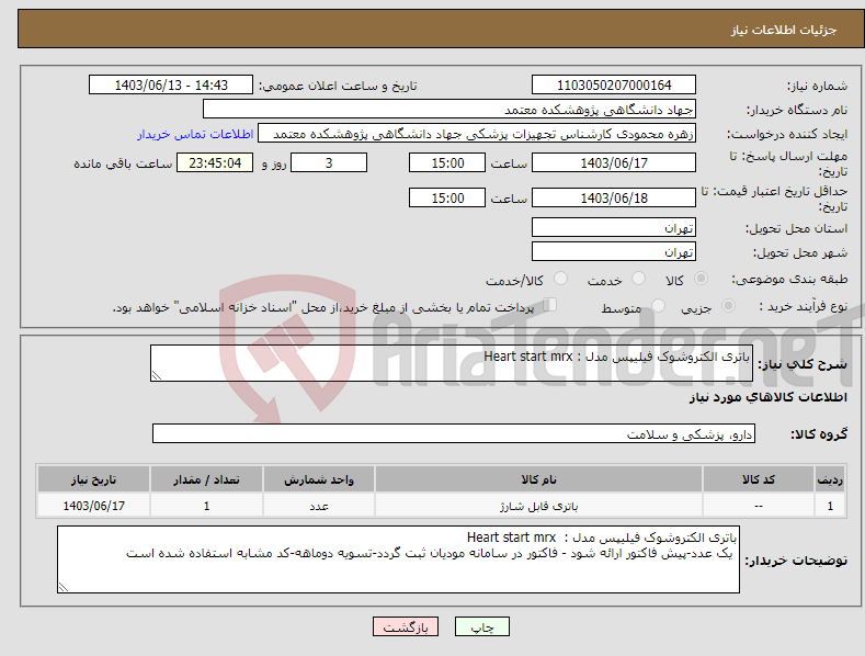 تصویر کوچک آگهی نیاز انتخاب تامین کننده-باتری الکتروشوک فیلیپس مدل : Heart start mrx