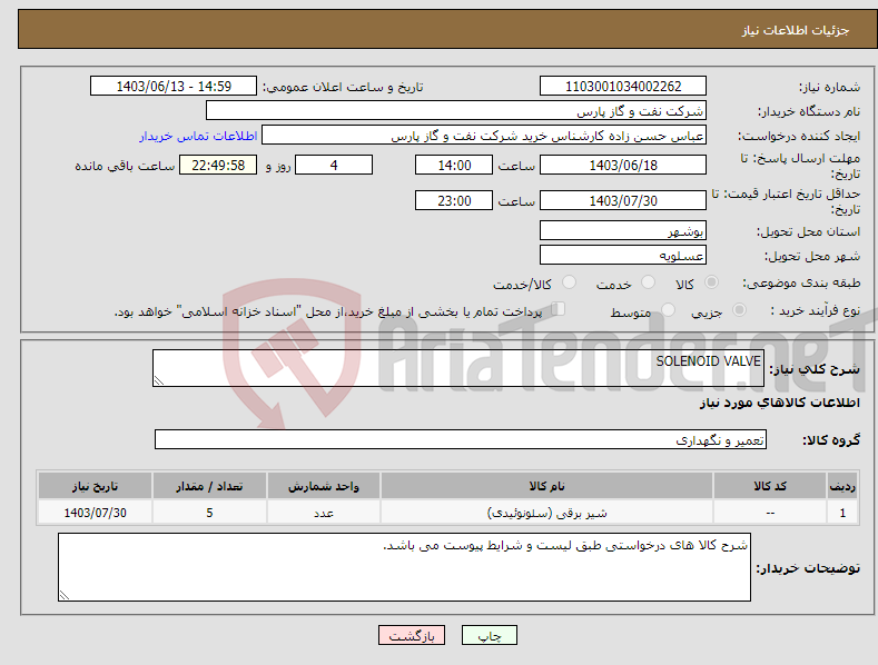 تصویر کوچک آگهی نیاز انتخاب تامین کننده-SOLENOID VALVE