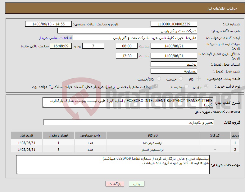 تصویر کوچک آگهی نیاز انتخاب تامین کننده-FOXBORO INTELLGENT BUOYANCY TRANSMITTERS / اندازه گیر ( طبق لیست پیوست مدارک بارگذاری گردد)