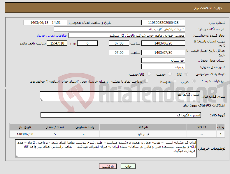 تصویر کوچک آگهی نیاز انتخاب تامین کننده-فیلتر رگلاتور هوا