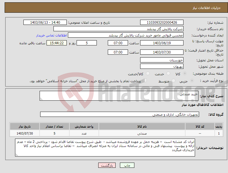 تصویر کوچک آگهی نیاز انتخاب تامین کننده-خرید صندلی 