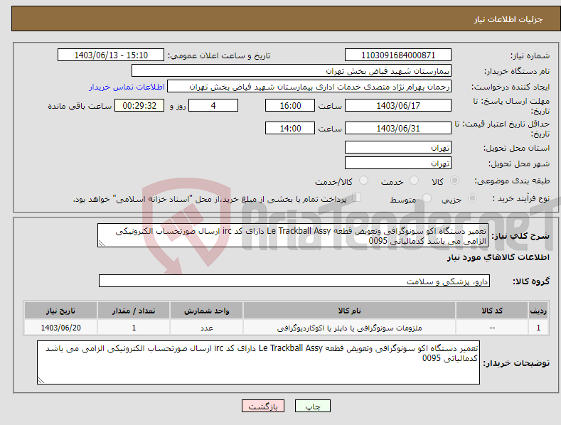 تصویر کوچک آگهی نیاز انتخاب تامین کننده-تعمیر دستگاه اکو سونوگرافی وتعویض قطعه Le Trackball Assy دارای کد irc ارسال صورتحساب الکترونیکی الزامی می باشد کدمالیاتی 0095