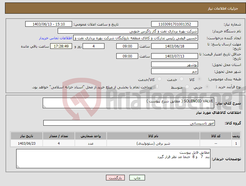 تصویر کوچک آگهی نیاز انتخاب تامین کننده-SOLENOID VALVE ( مطابق شرح پیوست )