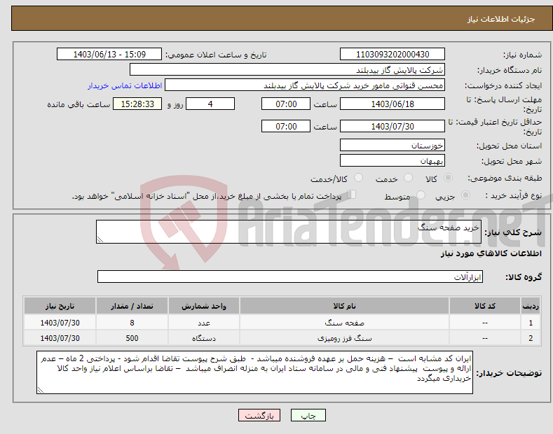 تصویر کوچک آگهی نیاز انتخاب تامین کننده-خرید صفحه سنگ 