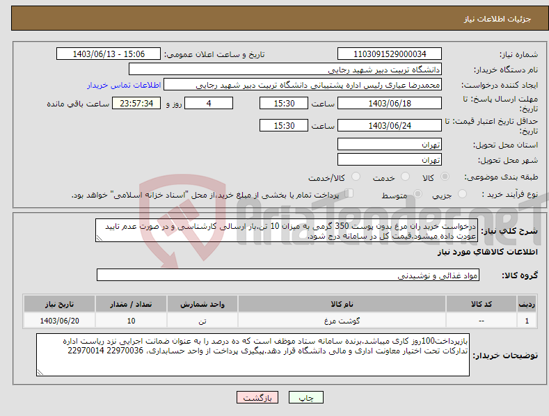 تصویر کوچک آگهی نیاز انتخاب تامین کننده-درخواست خرید ران مرغ بدون پوست 350 گرمی به میزان 10 تن.بار ارسالی کارشناسی و در صورت عدم تایید عودت داده میشود.قیمت کل در سامانه درج شود.