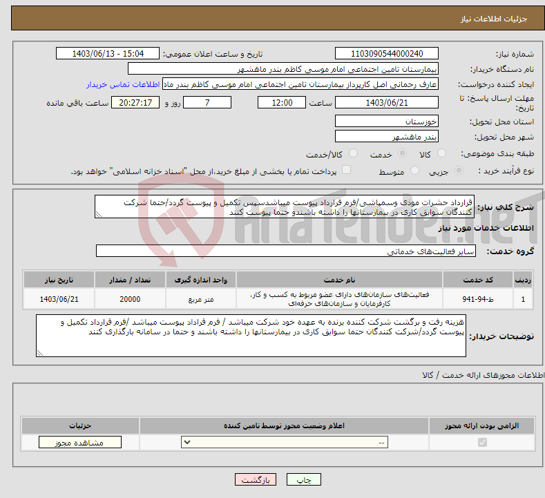 تصویر کوچک آگهی نیاز انتخاب تامین کننده-قرارداد حشرات موذی وسمپاشی/فرم قرارداد پیوست میباشدسپس تکمیل و پیوست گردد/حتما شرکت کنندگان سوابق کاری در بیمارستانها را داشته باشندو حتما پیوست کنند