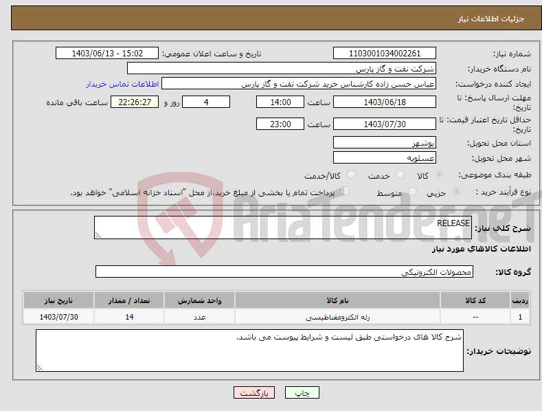 تصویر کوچک آگهی نیاز انتخاب تامین کننده-RELEASE