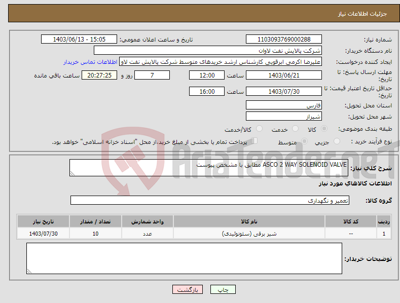 تصویر کوچک آگهی نیاز انتخاب تامین کننده-ASCO 2 WAY SOLENOID VALVE مطابق با مشخص پیوست