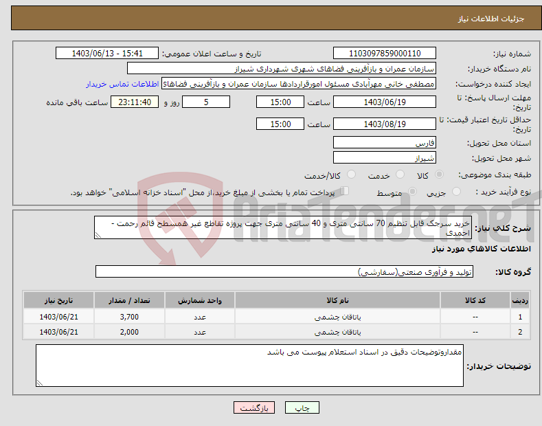 تصویر کوچک آگهی نیاز انتخاب تامین کننده-خرید سرجک قابل تنظیم 70 سانتی متری و 40 سانتی متری جهت پروژه تقاطع غیر همسطح قائم رحمت - احمدی 