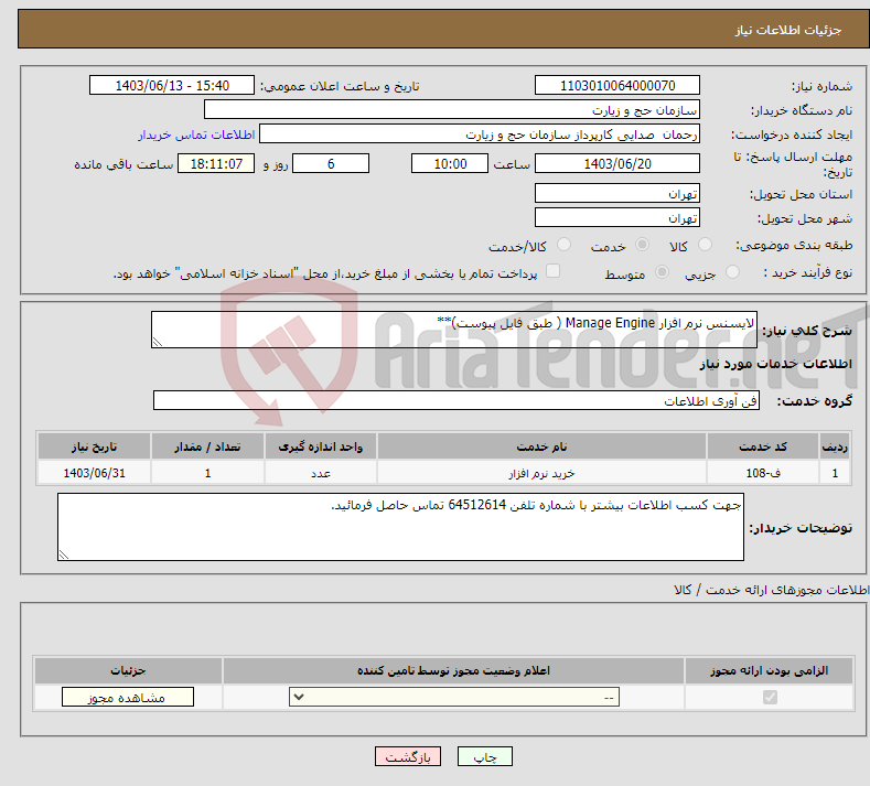 تصویر کوچک آگهی نیاز انتخاب تامین کننده-لایسنس نرم افزار Manage Engine ( طبق فایل پیوست)**