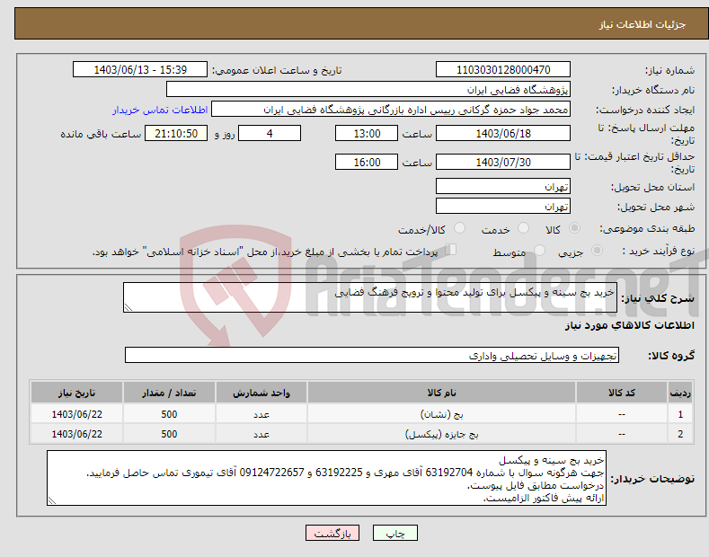 تصویر کوچک آگهی نیاز انتخاب تامین کننده-خرید بج سینه و پیکسل برای تولید محتوا و ترویج فرهنگ فضایی